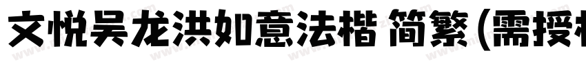 文悦吴龙洪如意法楷 简繁 (需授权)字体转换